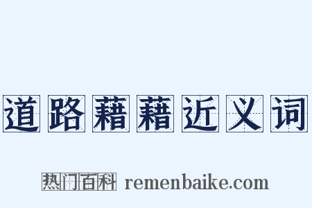 道路藉藉近义词是什么意思的图片